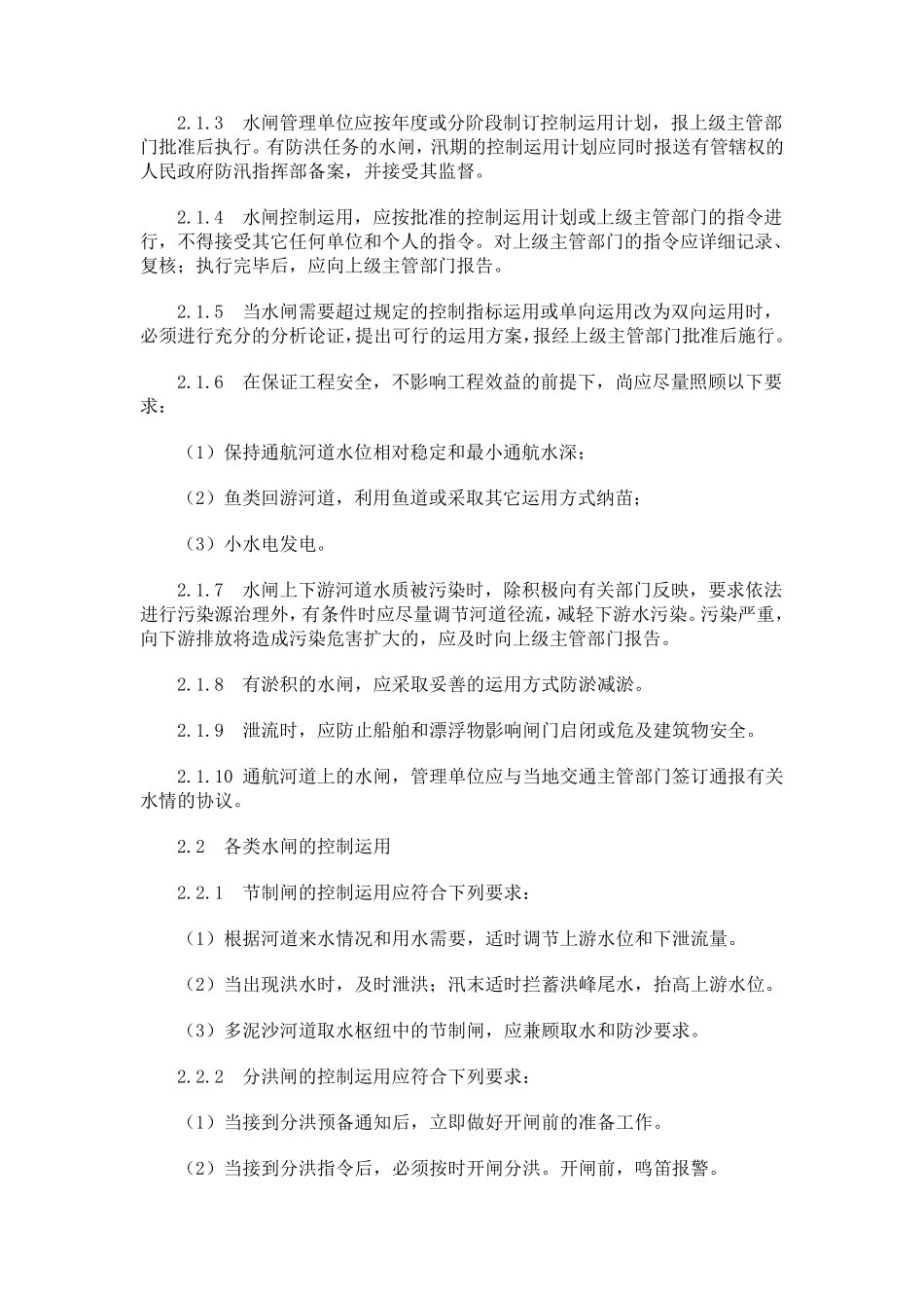 水闸技术管理规程_第3页