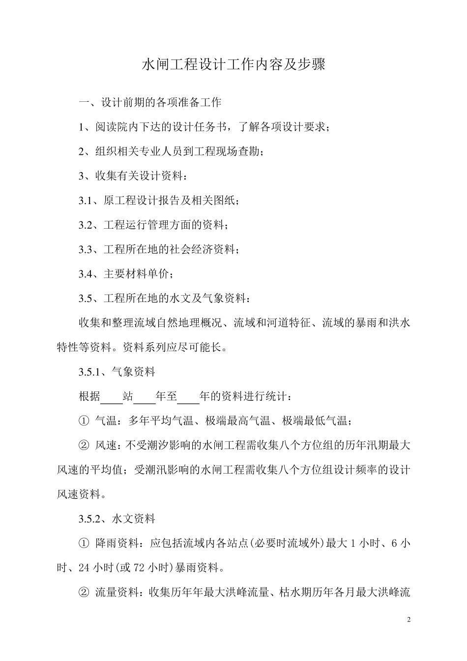 水闸设计步骤_第2页