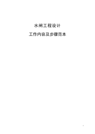 水闸设计步骤