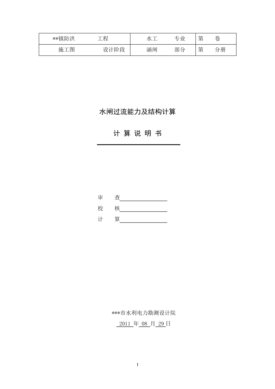 水闸过流能力及稳定计算_第1页