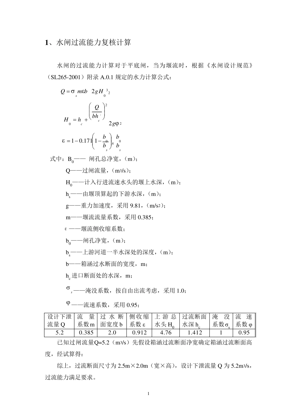 水闸过流能力及稳定计算_第2页
