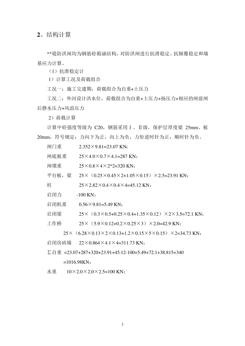 水闸过流能力及稳定计算_第3页