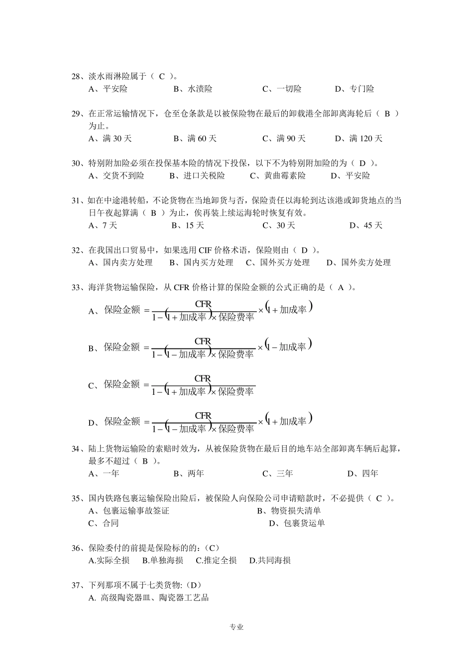 水险核保与理赔考试题库_第3页