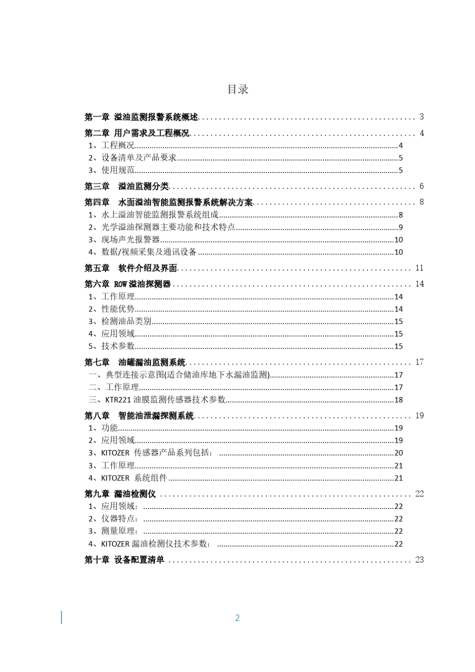 水面溢油监测报警系统标准常用方案_第2页