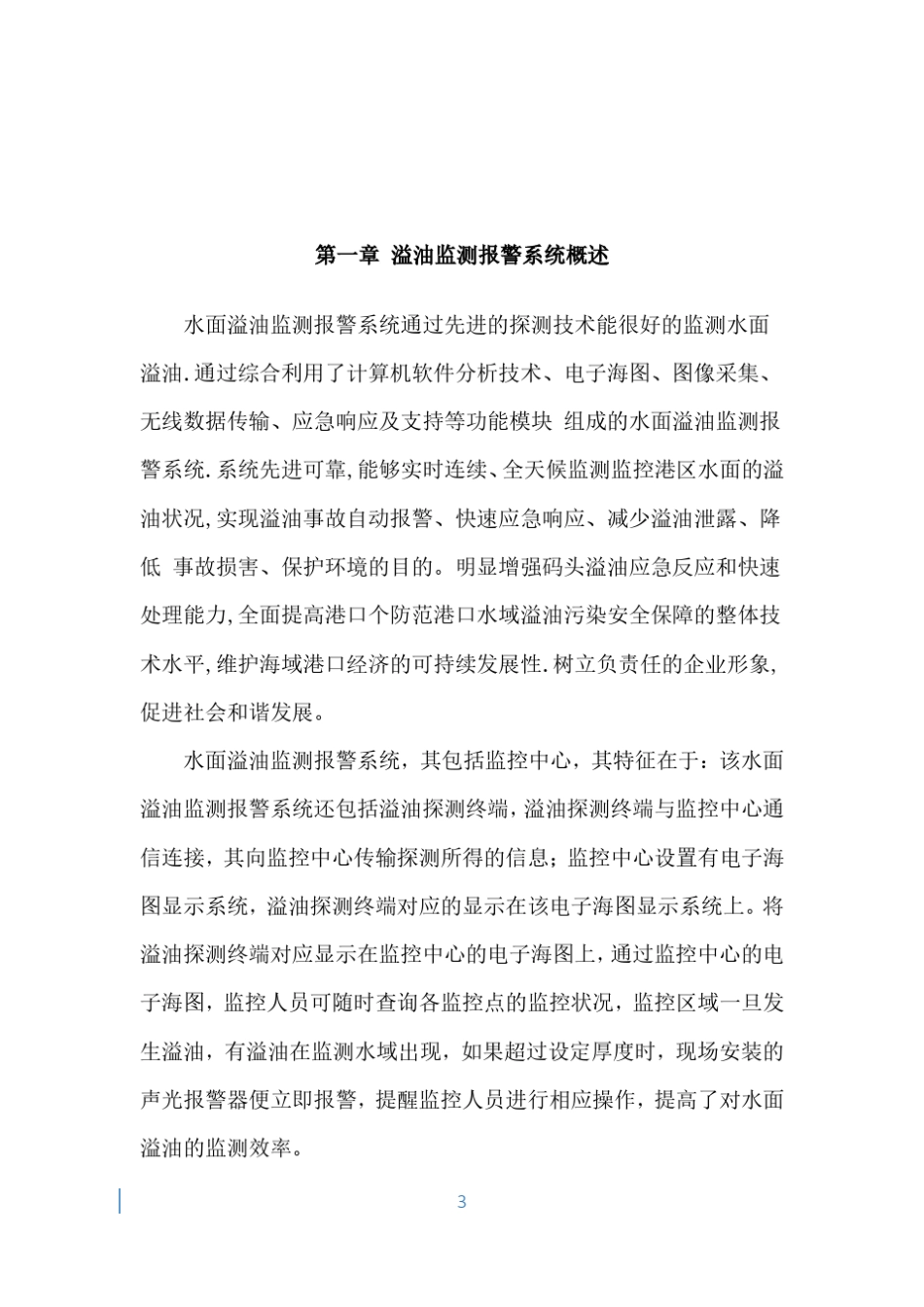 水面溢油监测报警系统标准常用方案_第3页