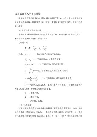 水面线计算推求