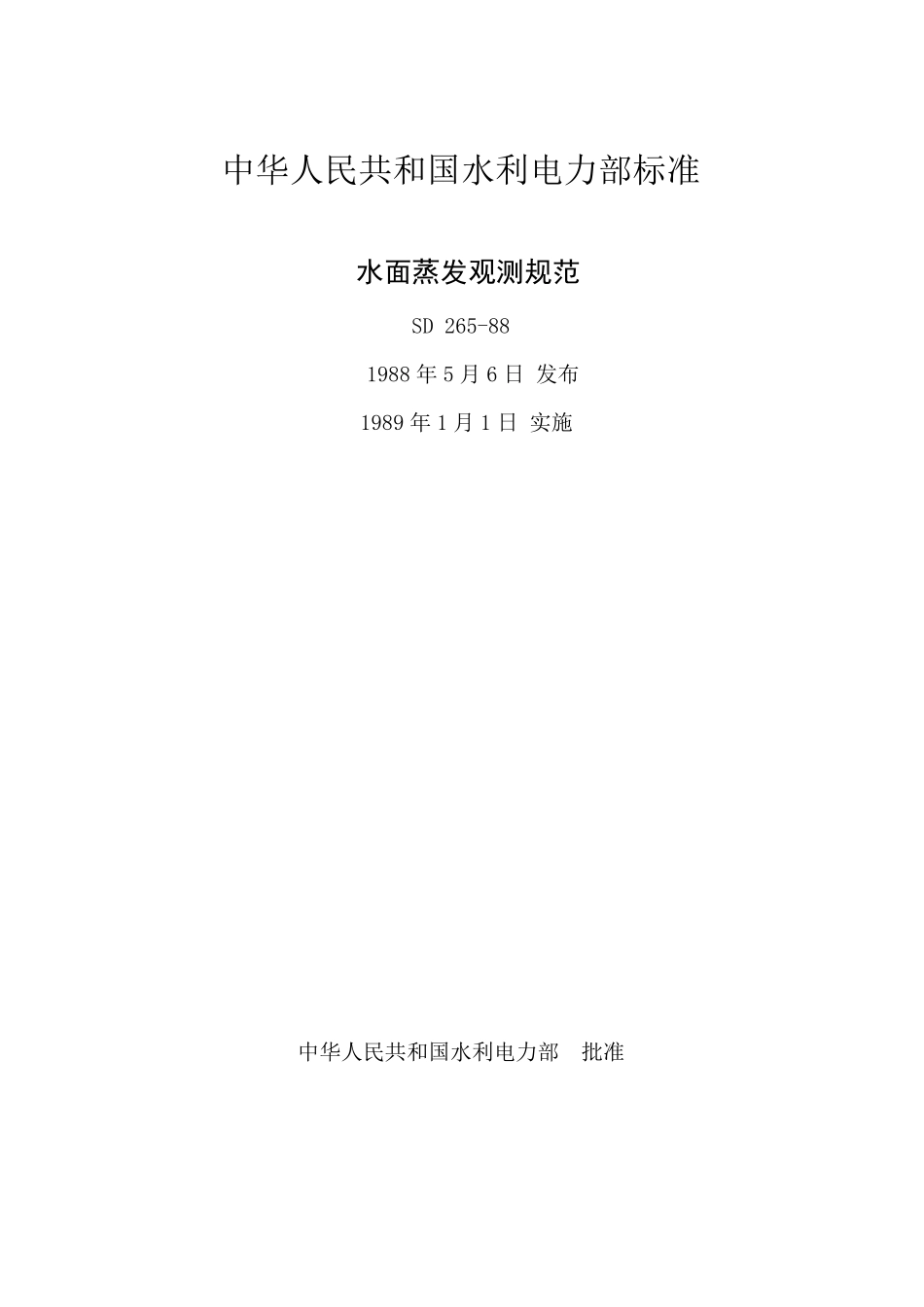 水面蒸发观测规范_第1页