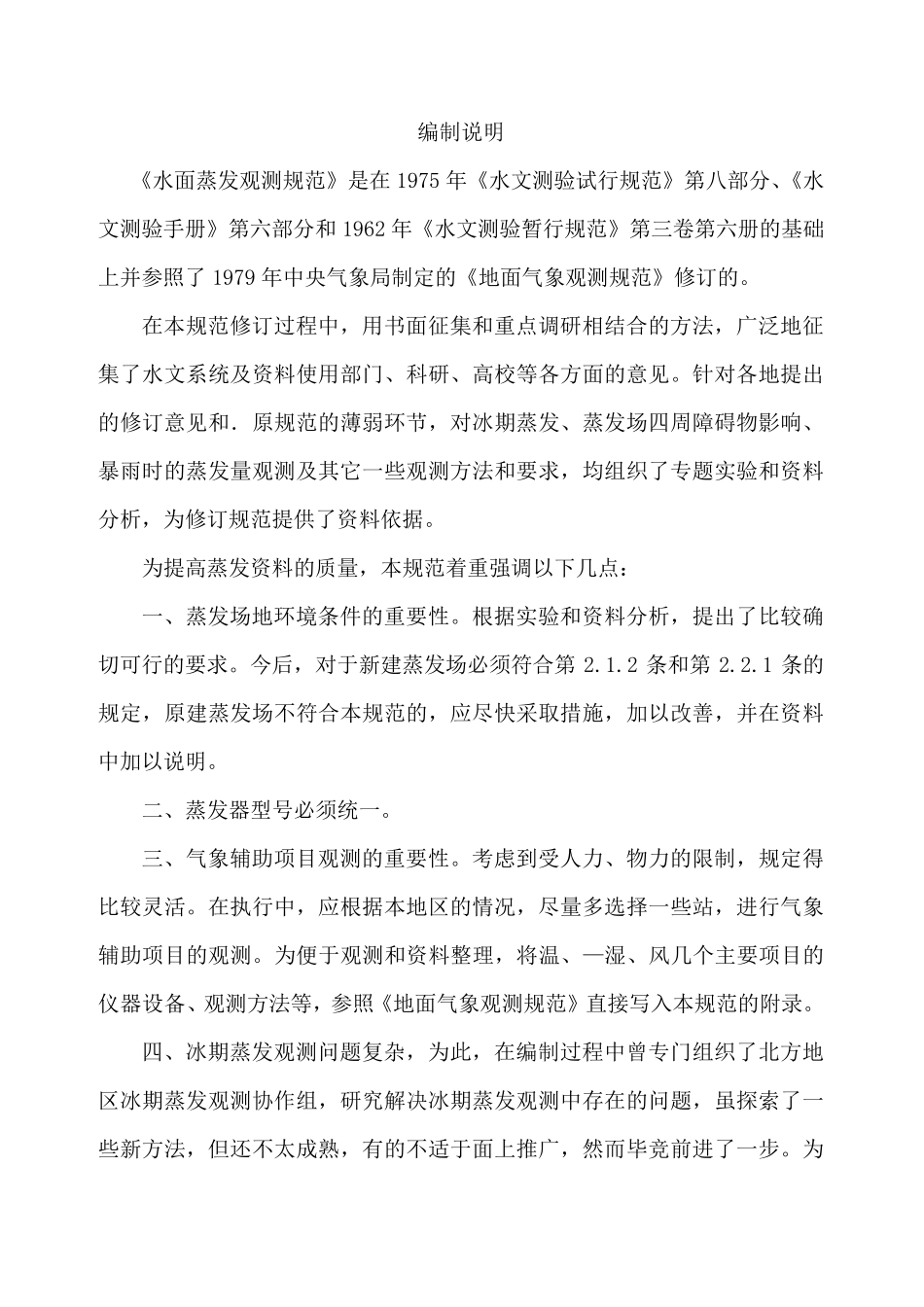 水面蒸发观测规范_第2页