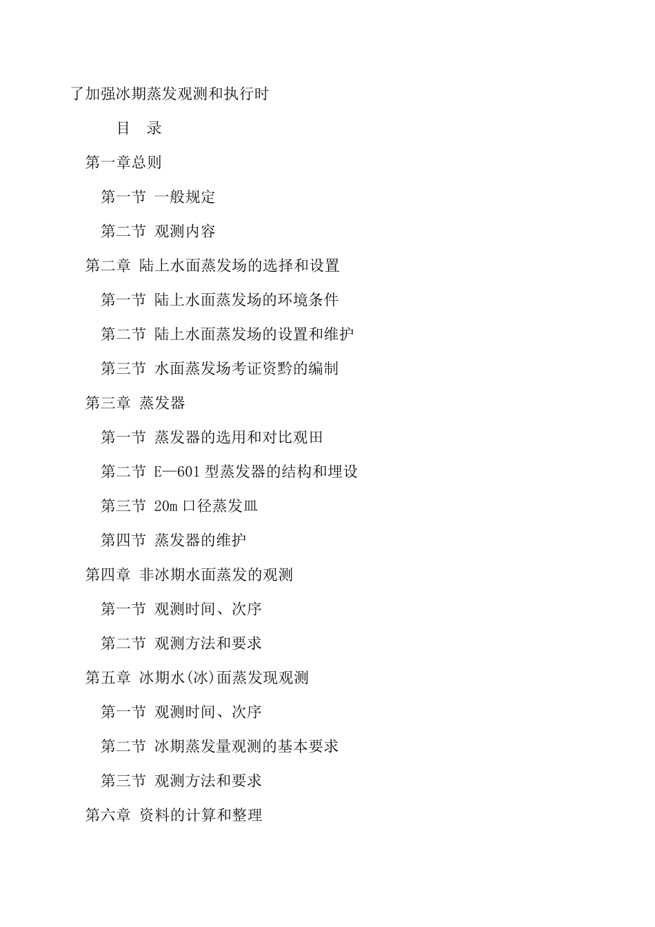 水面蒸发观测规范_第3页