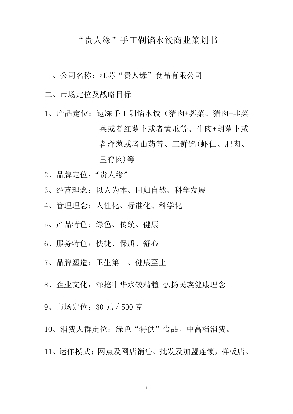 水饺策划方案_第1页