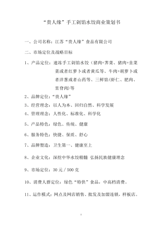 水饺策划方案