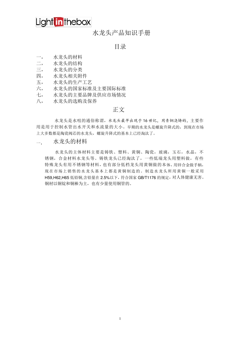 水龙头知识大全_第1页