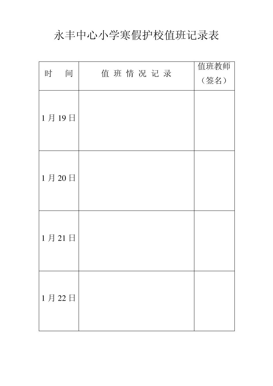 永丰中心小学寒假护校值班记录表_第1页