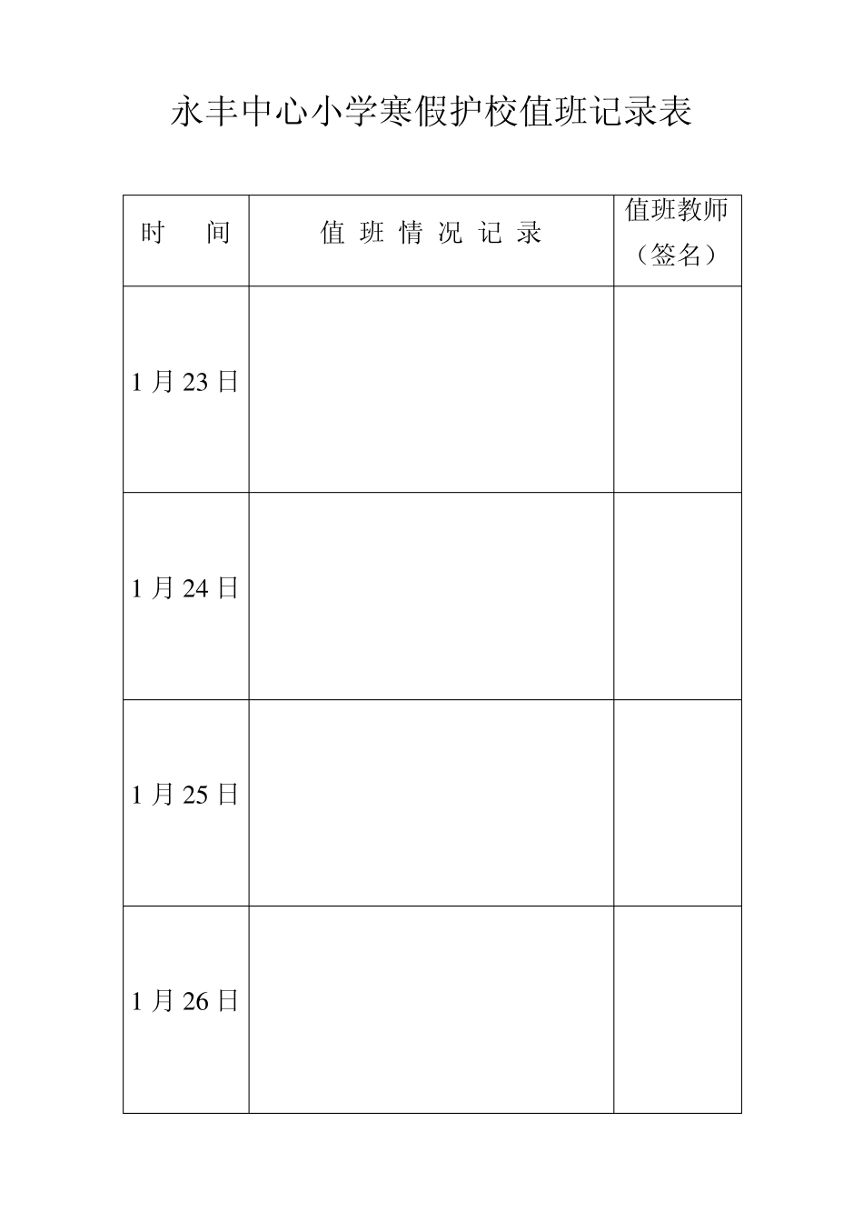 永丰中心小学寒假护校值班记录表_第2页