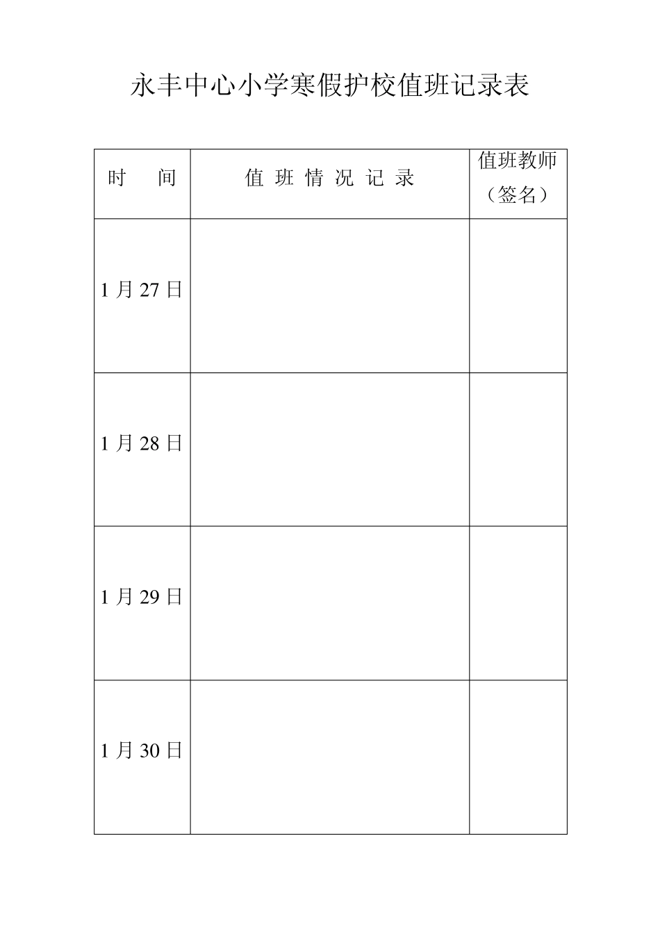 永丰中心小学寒假护校值班记录表_第3页