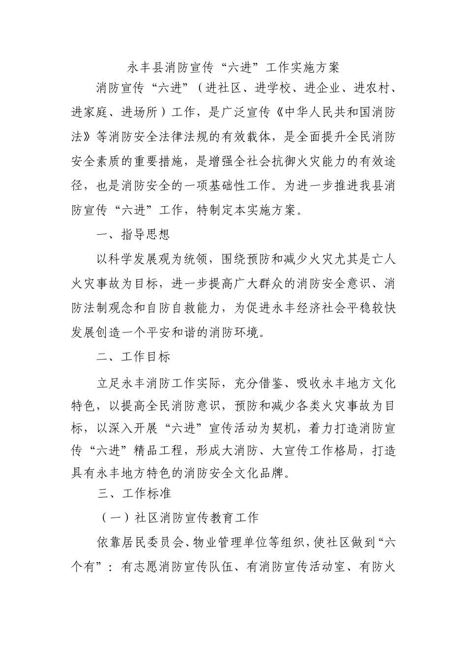 永丰县消防宣传六进工作方案_第1页