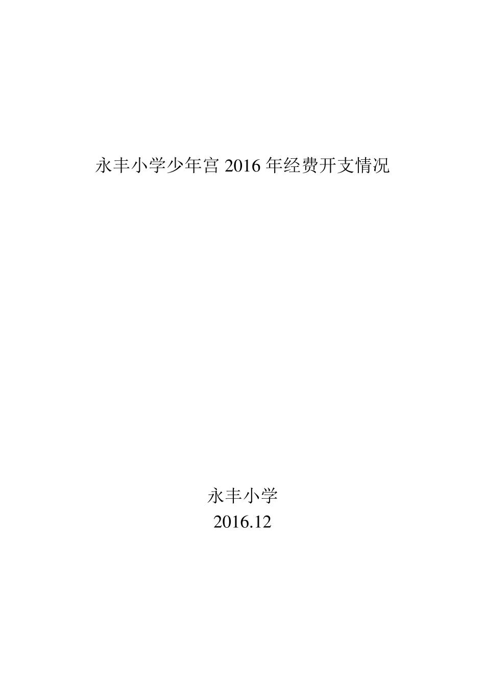 永丰小学少年宫管理制度、活动项目、运行经费保障工作_第1页