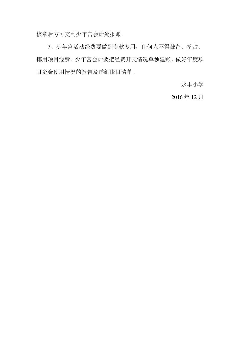 永丰小学少年宫管理制度、活动项目、运行经费保障工作_第3页