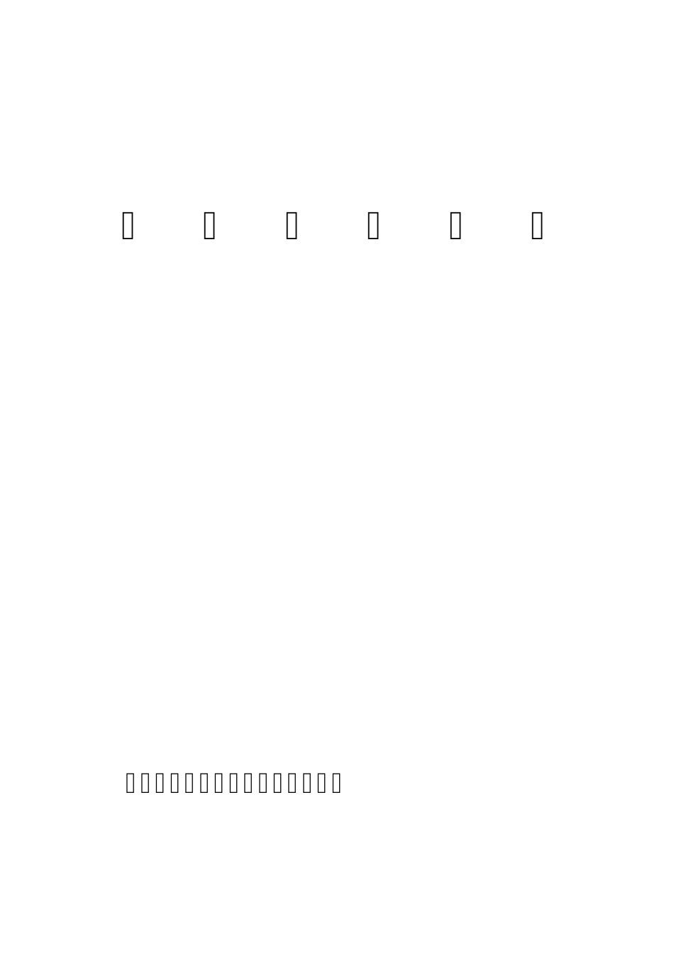 永丰输变电新建工程施工组织设计_第1页