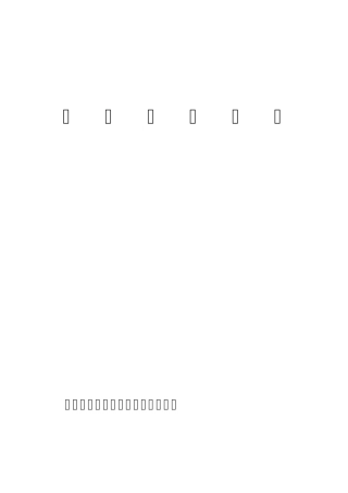 永丰输变电新建工程施工组织设计