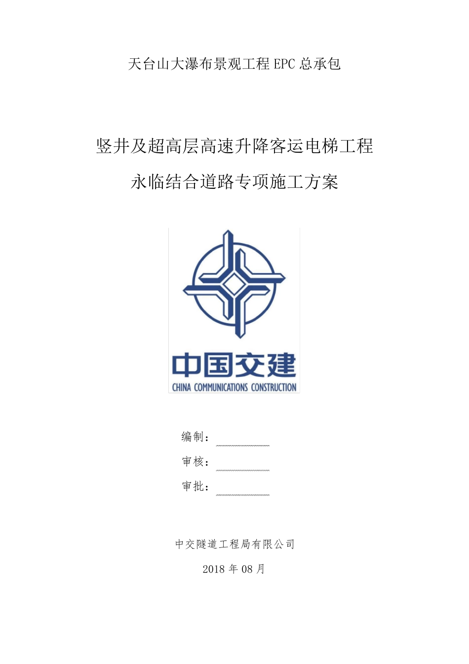 永临结合道路专项施工方案_第1页
