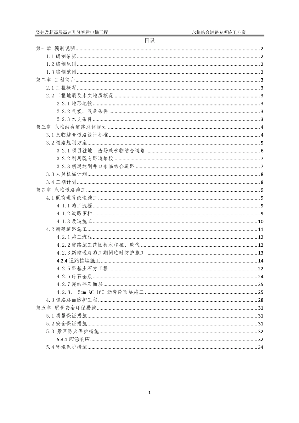 永临结合道路专项施工方案_第2页