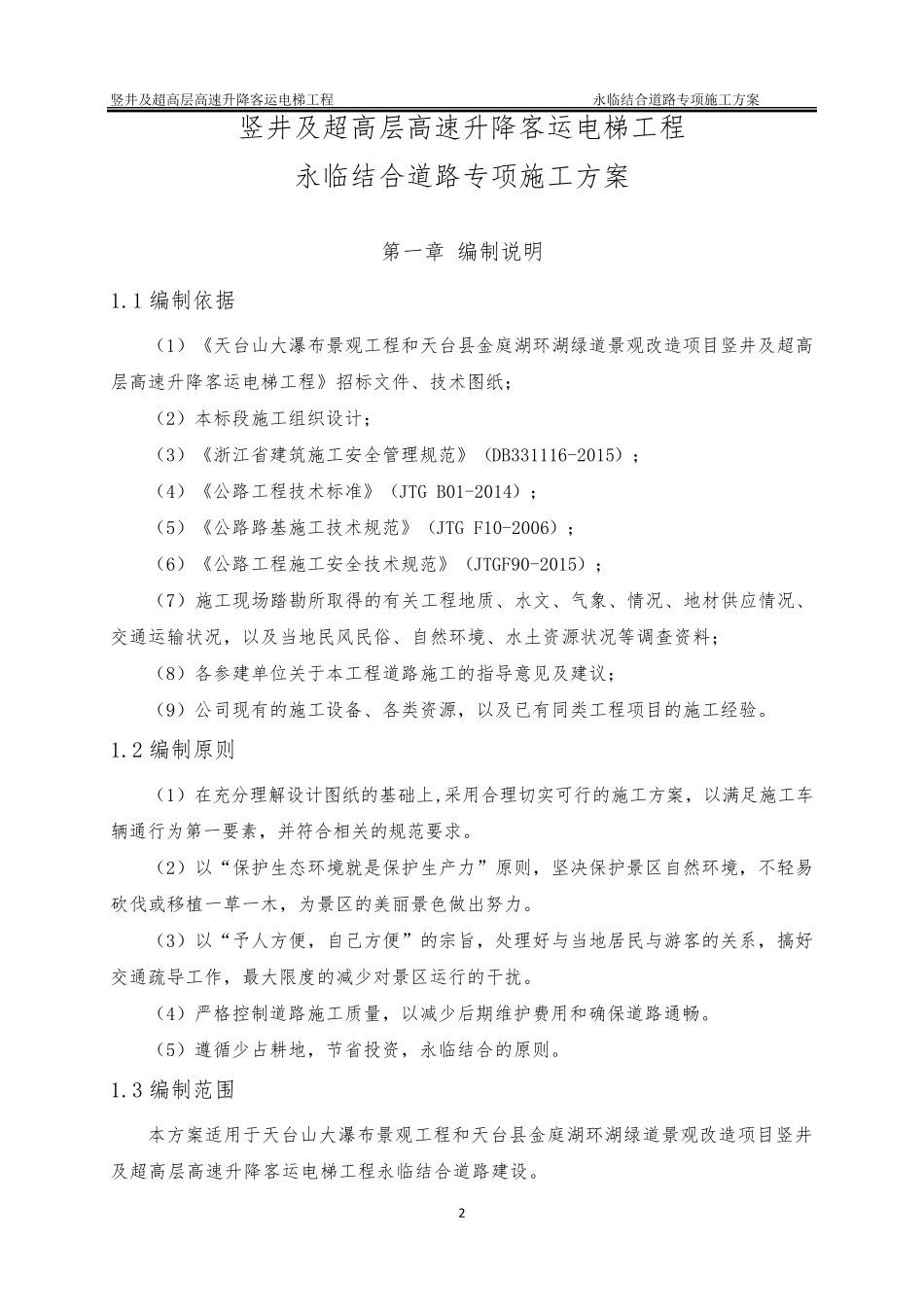 永临结合道路专项施工方案_第3页