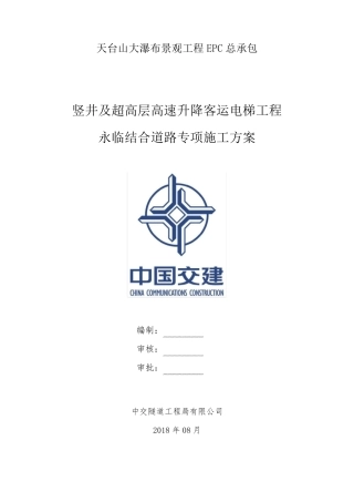 永临结合道路专项施工方案