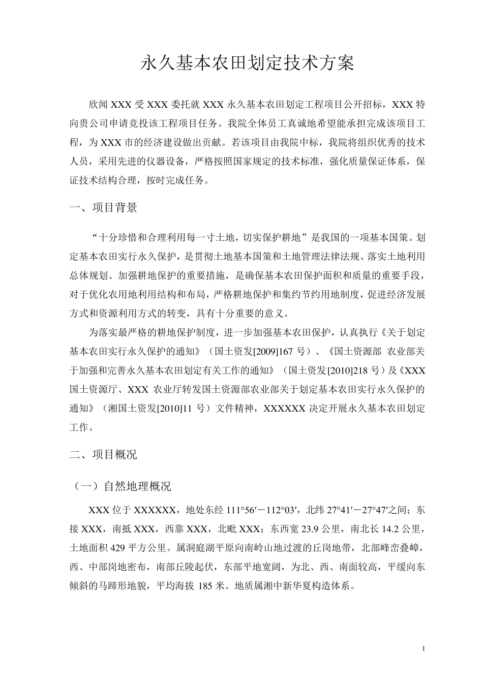 永久基本农田划定技术方案_第1页