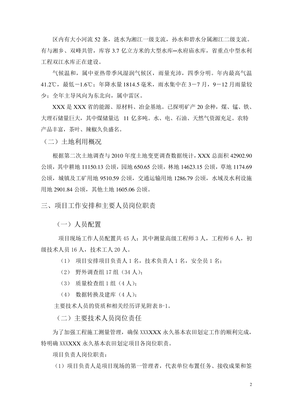 永久基本农田划定技术方案_第2页