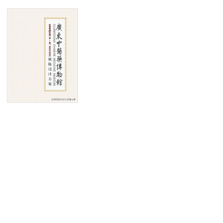 永一格广东中医药博物馆展陈设计方案[名师联.710期]_第1页