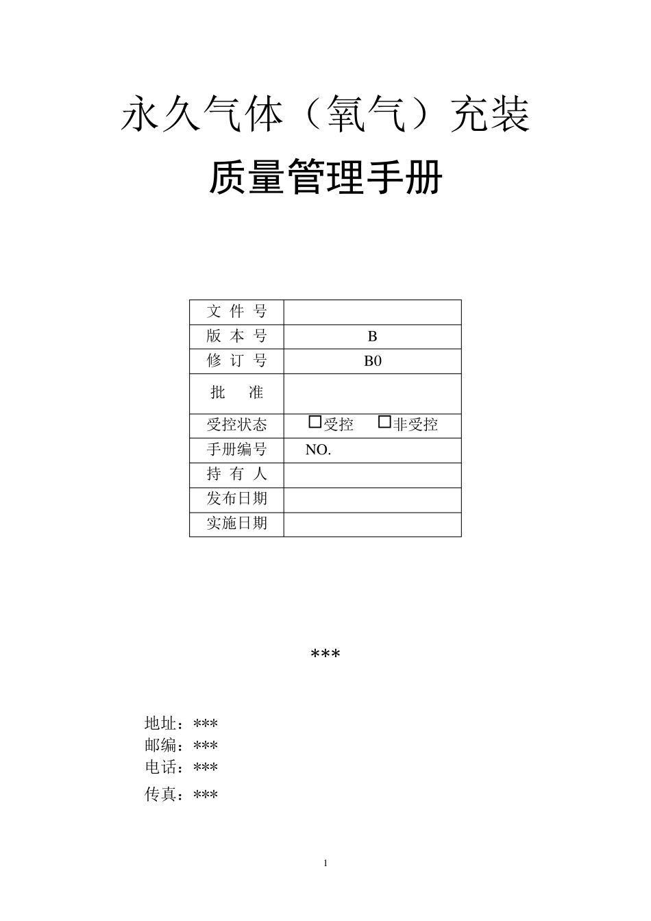 永久气体(氧气)充装质量管理手册_第1页