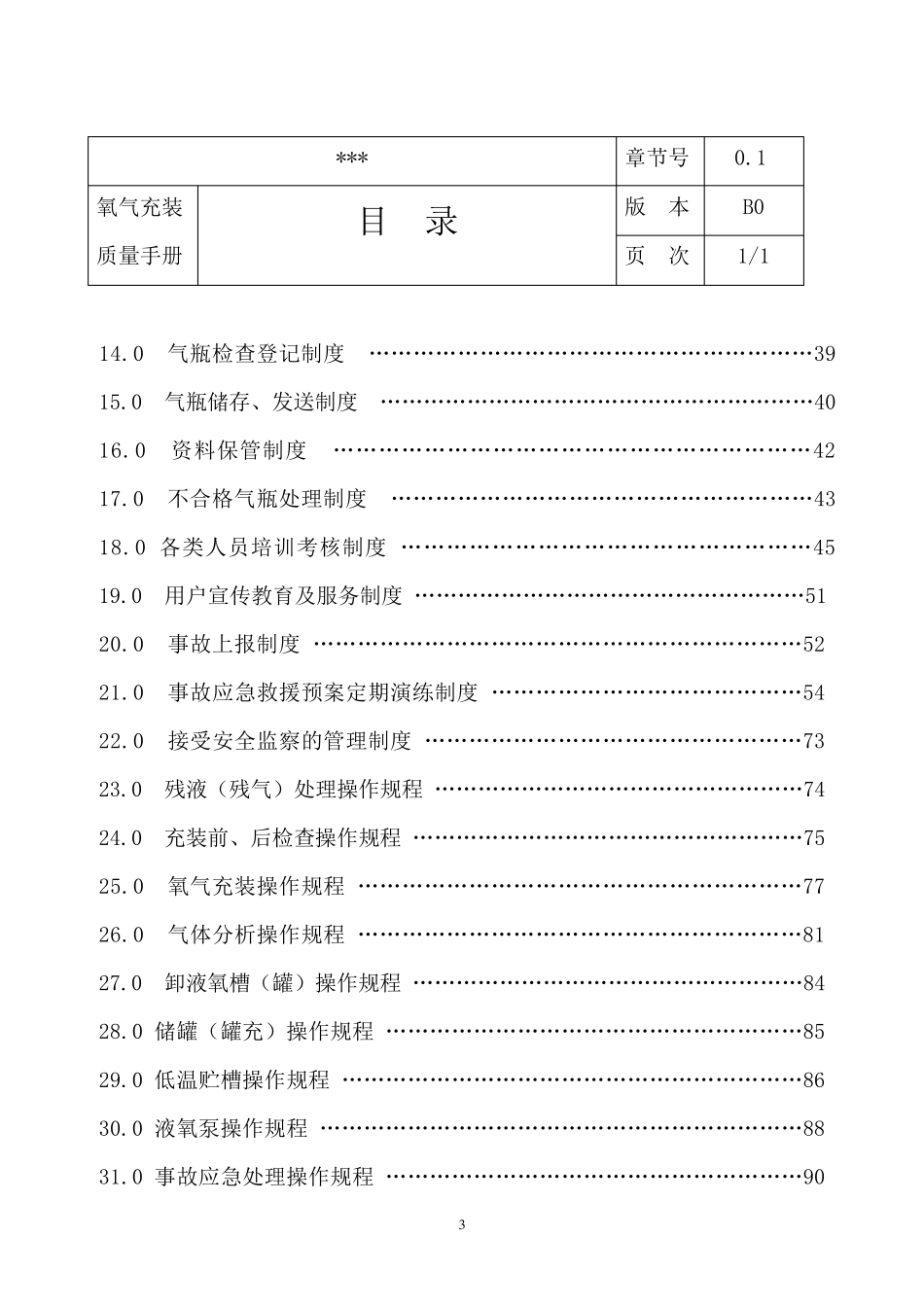 永久气体(氧气)充装质量管理手册_第3页