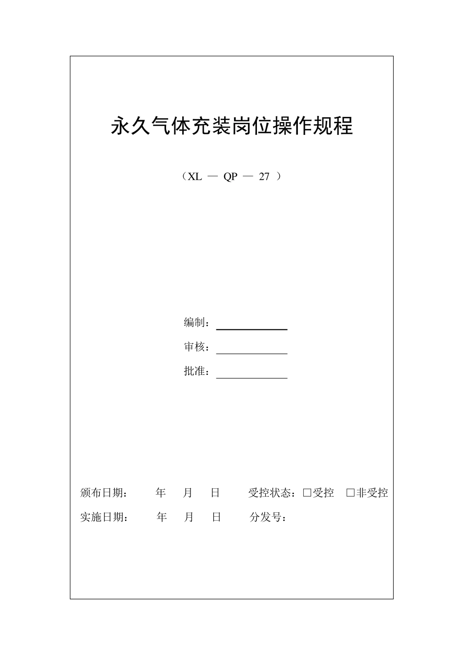 永久气体气瓶充装操作规程_第1页