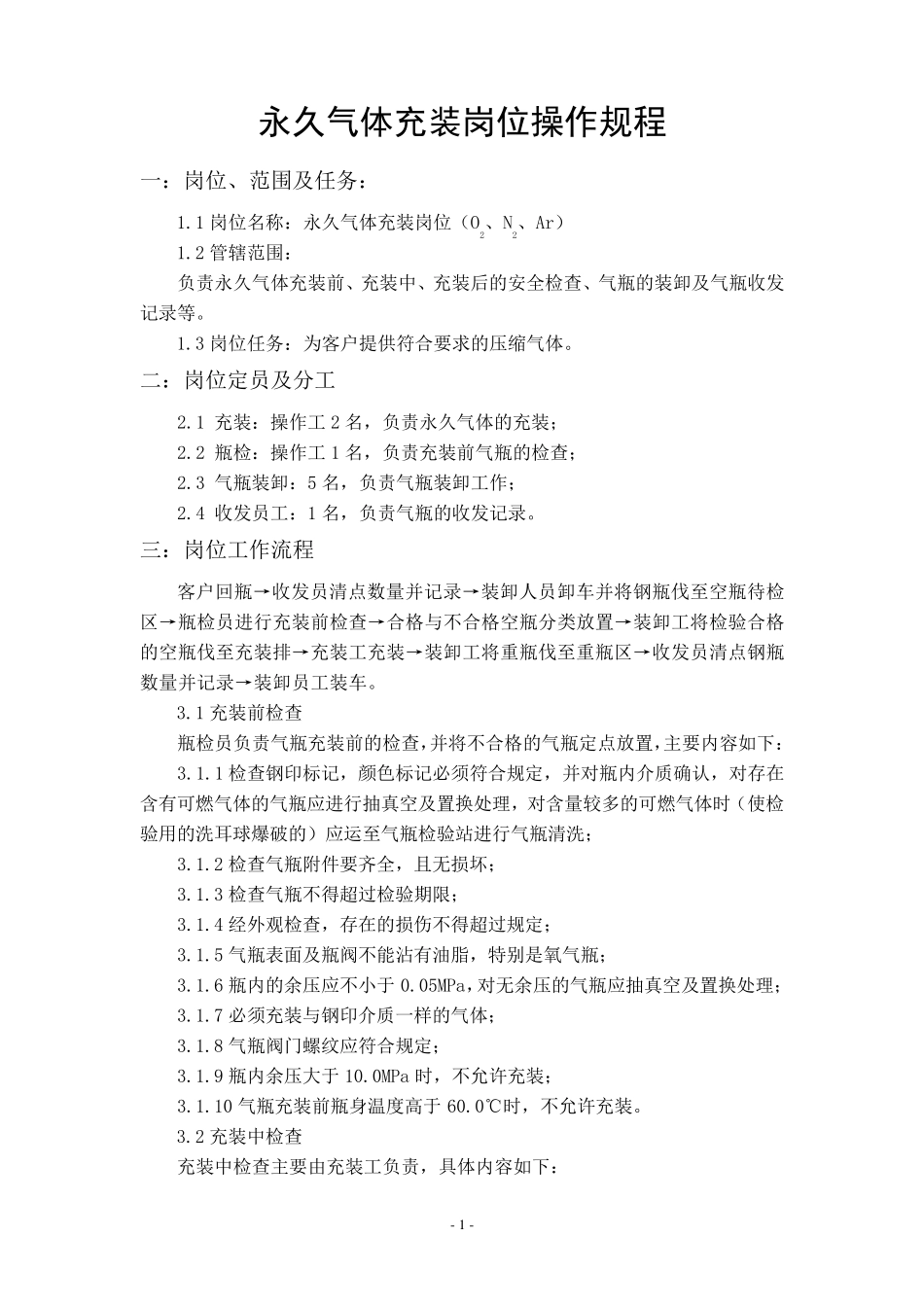 永久气体气瓶充装操作规程_第2页