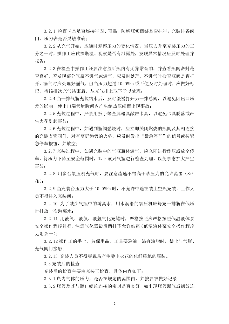 永久气体气瓶充装操作规程_第3页