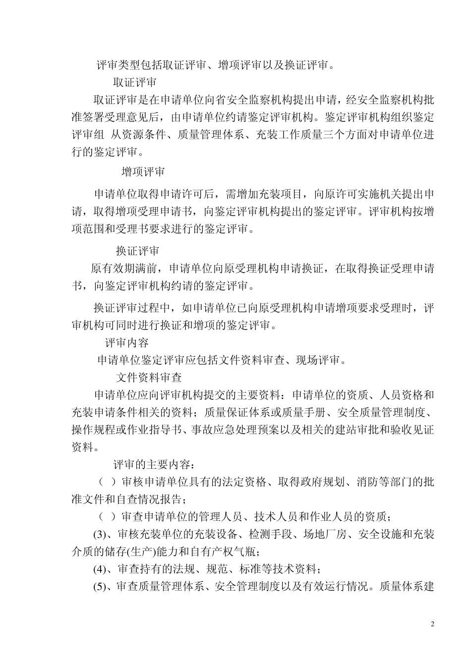 永久气体气瓶充装许可鉴定评审细则(07)_第2页