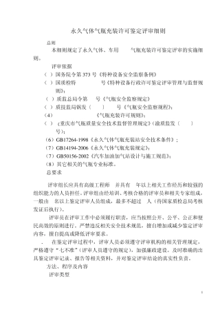 永久气体气瓶充装许可鉴定评审细则(07)