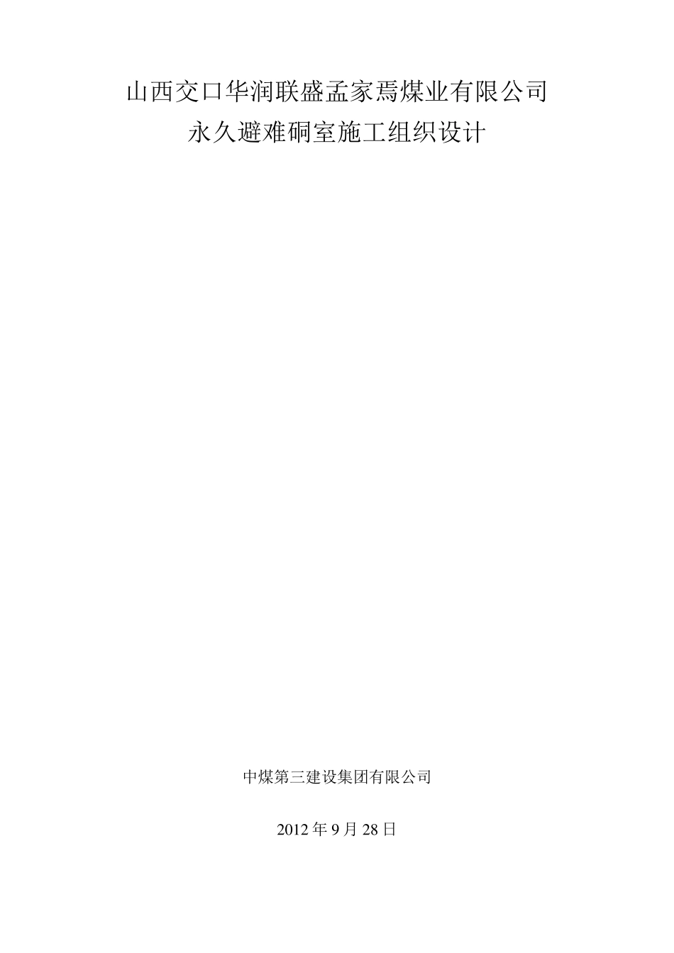 永久避难硐室安装施工组织设计_第1页