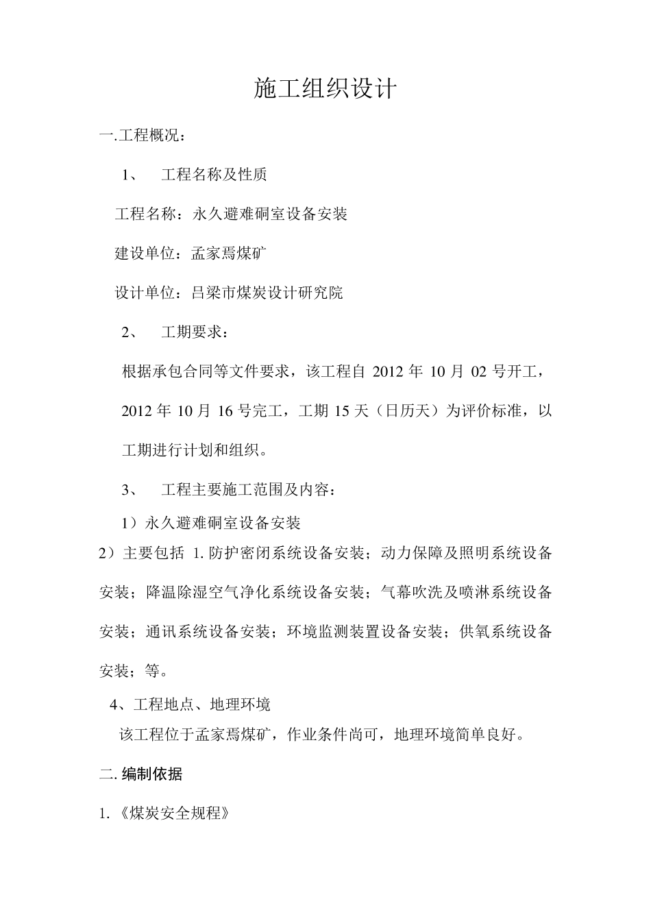 永久避难硐室安装施工组织设计_第3页