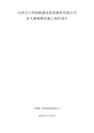 永久避难硐室安装施工组织设计