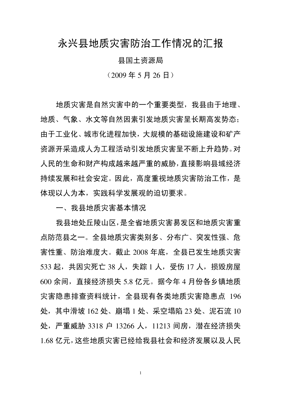 永兴县地质灾害防治工作情况的汇报(5.26)_第1页