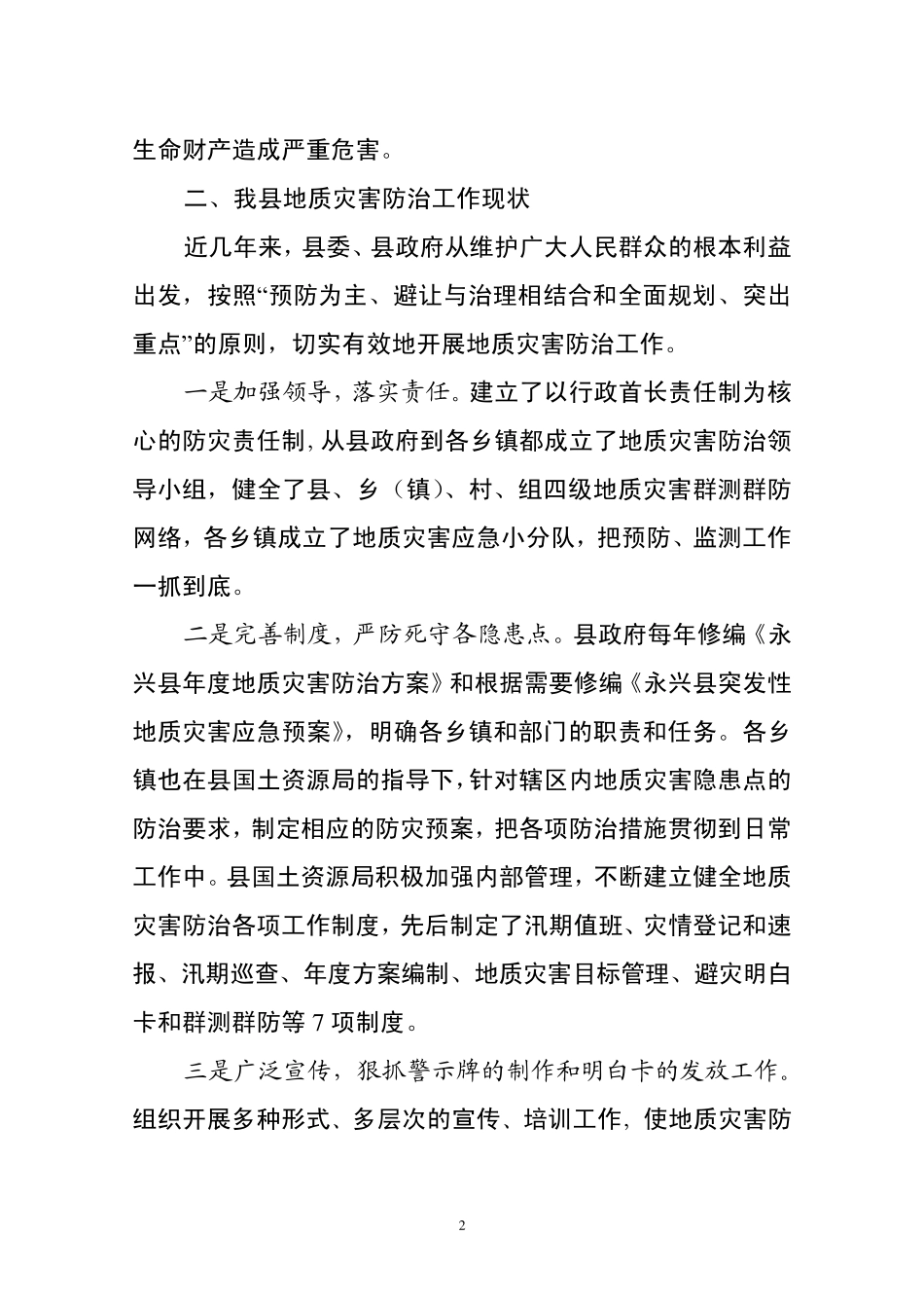 永兴县地质灾害防治工作情况的汇报(5.26)_第2页