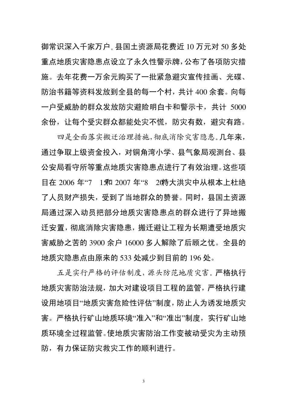 永兴县地质灾害防治工作情况的汇报(5.26)_第3页