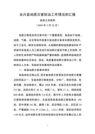 永兴县地质灾害防治工作情况的汇报(5.26)