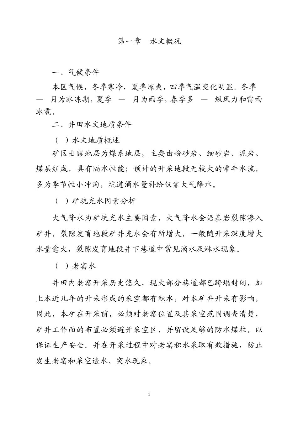 永兴煤矿联合排水试验报告doc_第2页