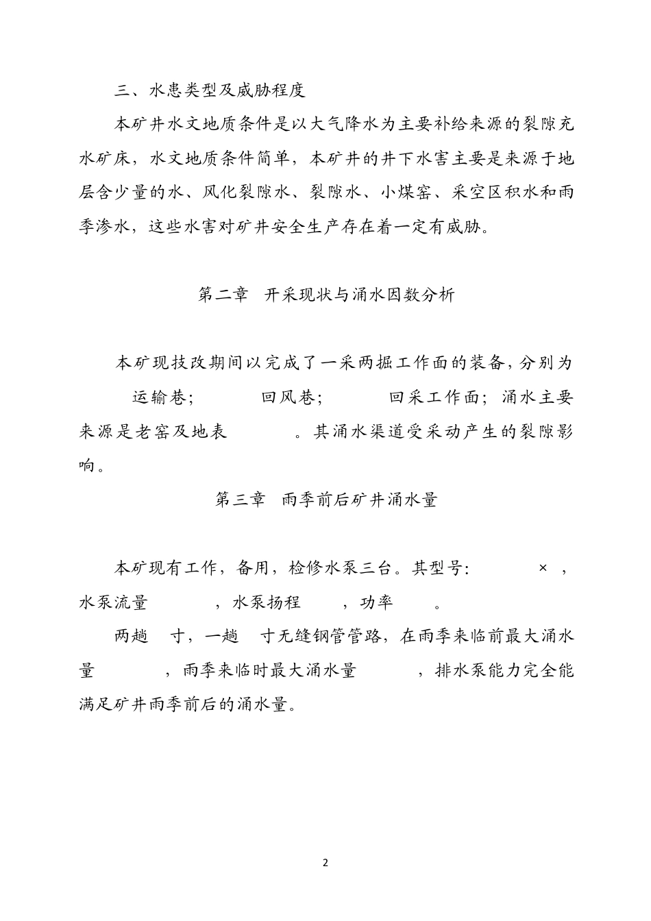 永兴煤矿联合排水试验报告doc_第3页