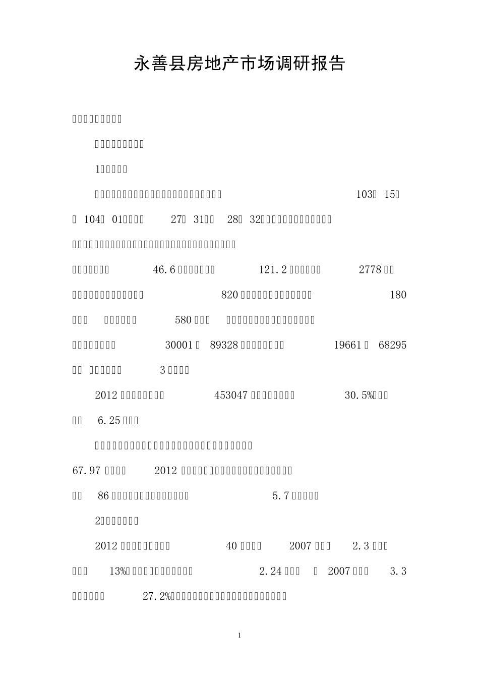 永善房地产市场调研报告_第1页