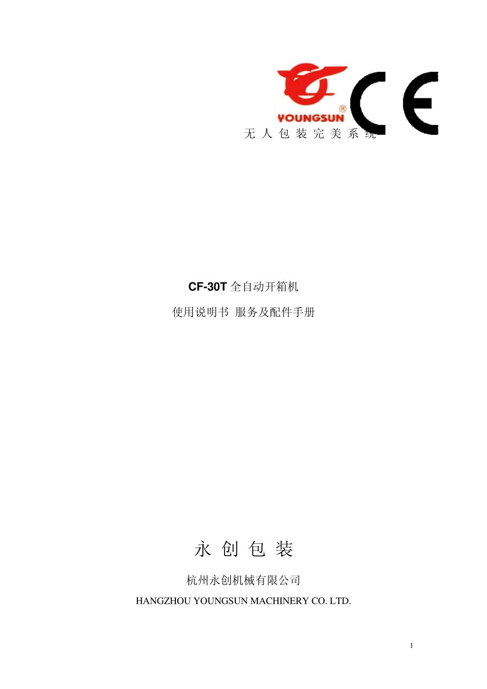 永创30T开箱机说明书_第1页