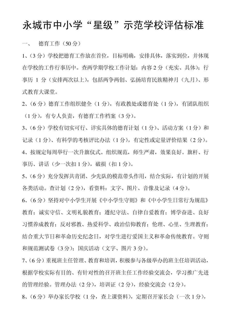 永城市中小学“星级”学校评估标准_第1页